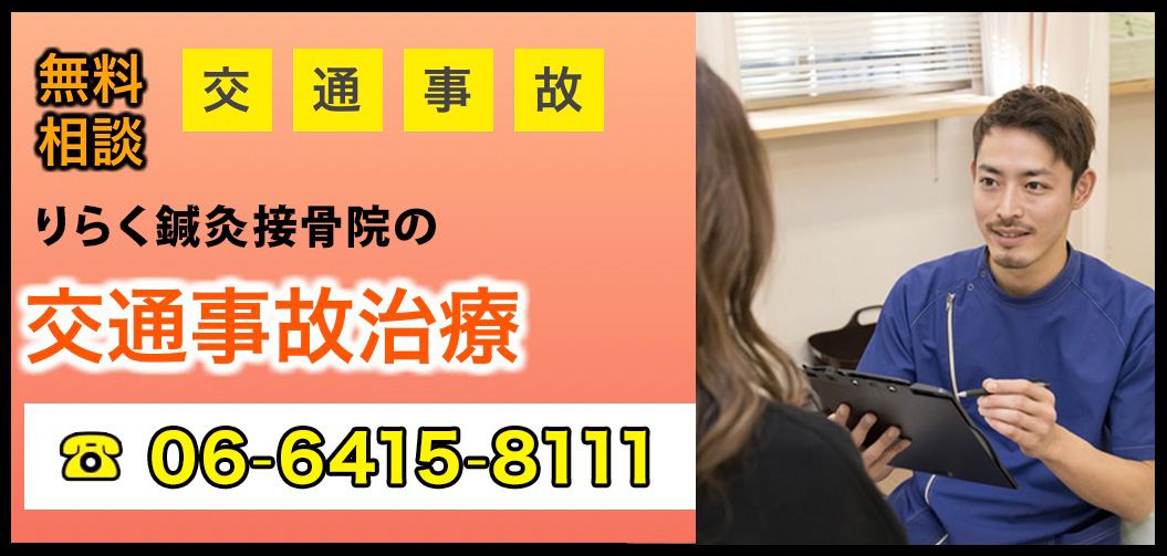 交通事故による治療 骨盤矯正専門サロン Re Raku整体院 尼崎 武庫之荘 肩こり 頭痛の根本治療