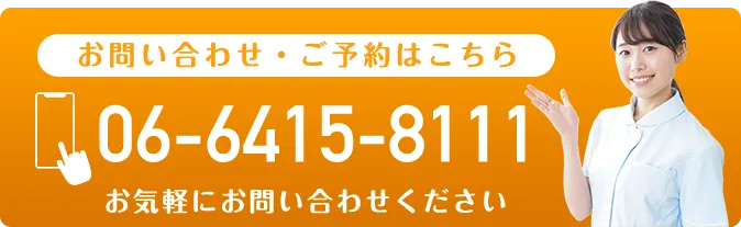 お問い合わせ・ご予約はこちら 電話番号：06-6415-8111