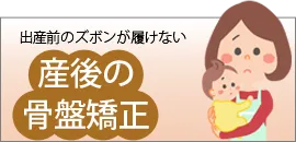 産後の骨盤矯正