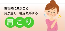 肩こり