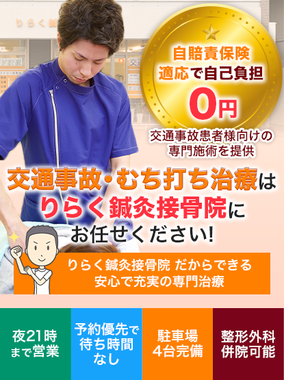 武庫之荘りらく鍼灸接骨院 北院｜平日20:30まで営業中！交通事故・産後の骨盤矯正もお任せ<